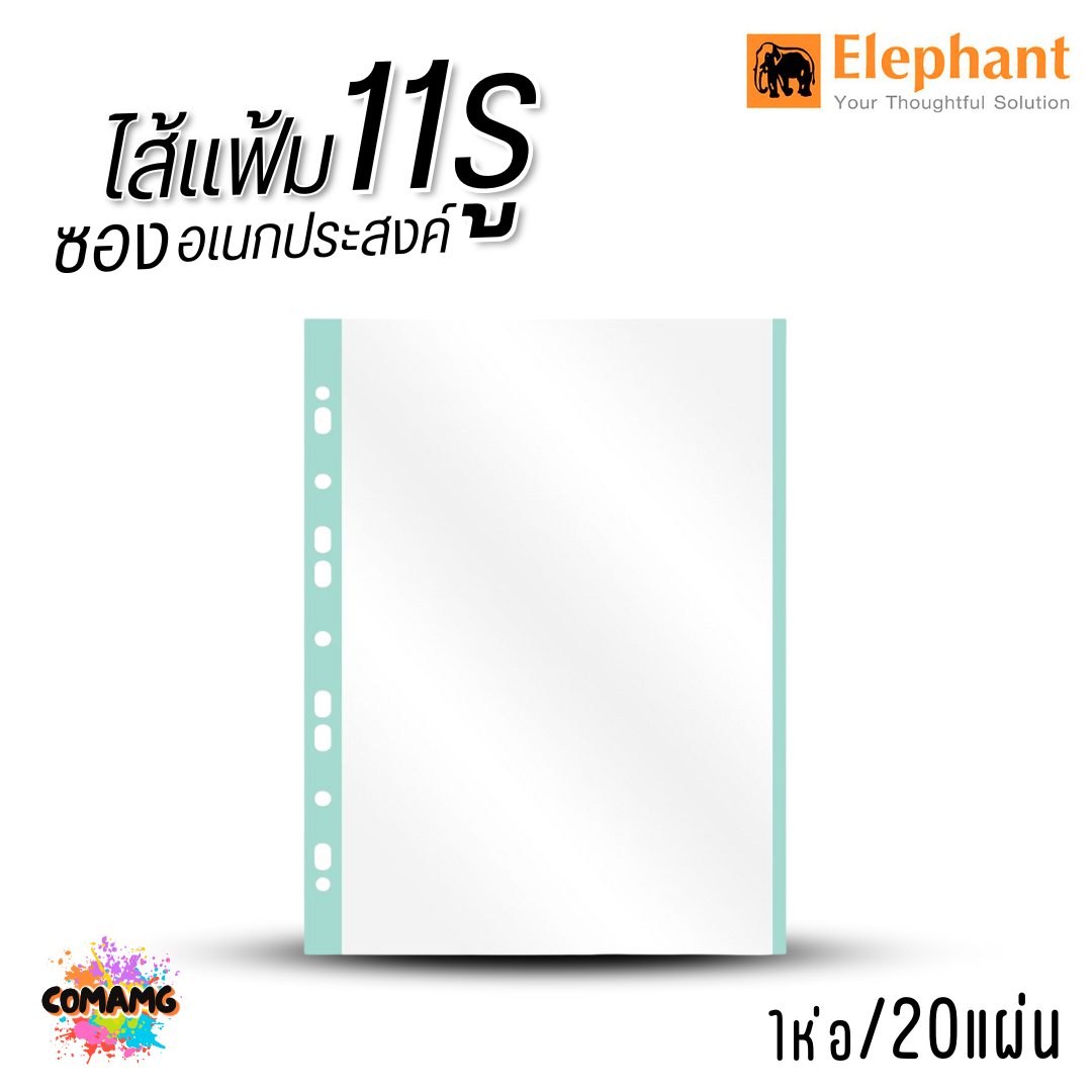 Elephant ไส้แฟ้ม 11รู ซองอเนกประสงค์ ขนาด A4 1ห่อ 20แผ่น ออกบิลได้ พร้อมส่ง