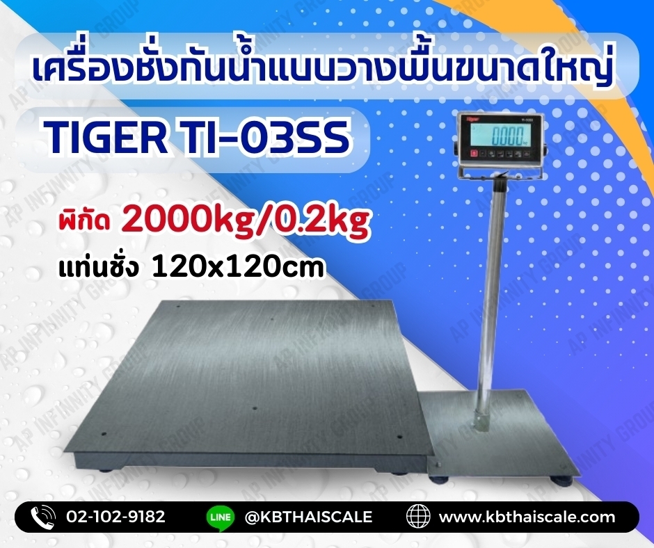 ตาชั่งดิจิตอลกันน้ำ 2000Kg เครื่องชั่งกันน้ำตั้งพื้นขนาดใหญ่ 2 ตัน เครื่องชั่งน้ำหนัก 2 ตัน เครื่องชั่งน้ำหนัก 2000กิโลกรัม เครื่องชั่งวางพื้น2ตัน ฐานสแตนเลสกันน้ำ ขนาดแท่นชั่ง 100*100cm ยี่ห้อ TIGER รุ่น TI-03SS