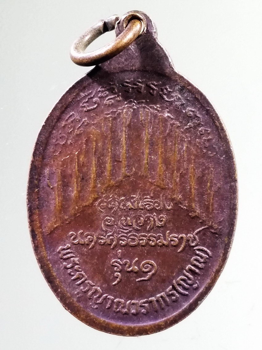 รหัสสินค้า เหรียญคณาจารย์ 7307 เหรียญหลวงพ่อญาณ วัดไม้เรียง อำเภอฉวาง จังหวัดนครศรีธรรมราช