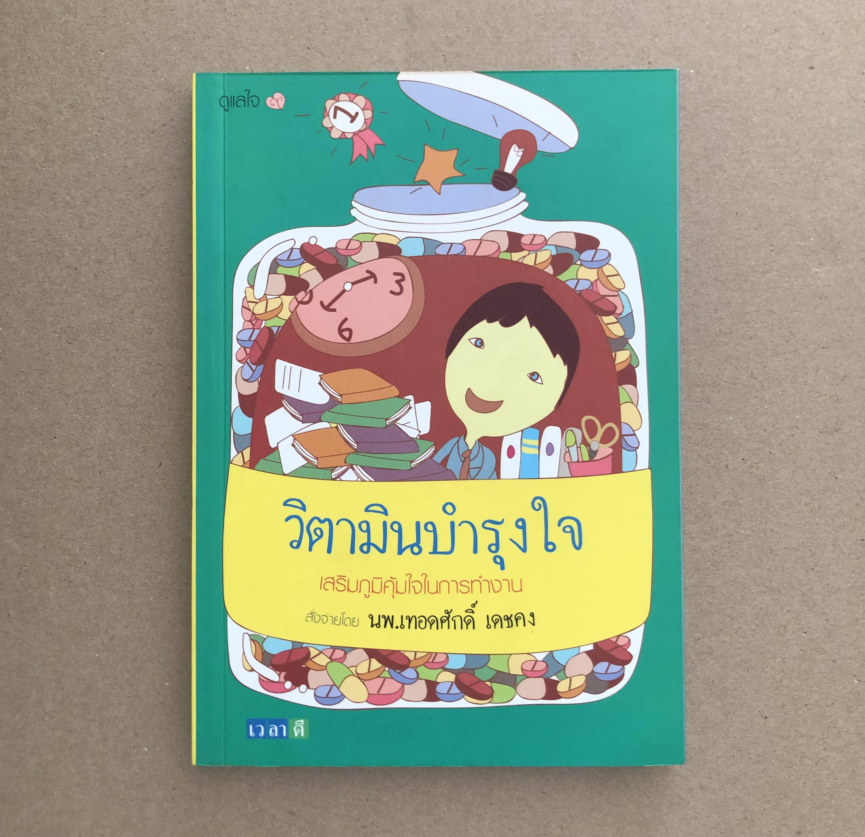 วิตามินบำรุงใจ / นพ.เทอดศักดิ์ เดชคง