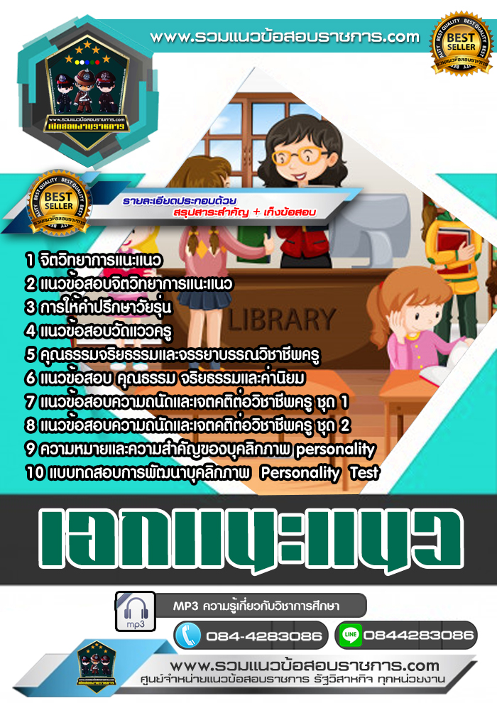แนวข้อสอบ ครูผู้ช่วย สพฐ. เอกแนะแนว NEW