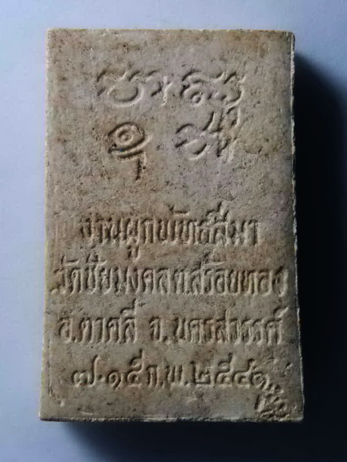 รหัสสินค้า พระสมเด็จ วัดต่างๆ 216 พระสมเด็จเนื้อผง วัดชัยมงคล ตำบลสร้อยทอง อำเภอตาคลี จังหวัดนครสวรรค์ สร้างปี 2541 ที่ระลึกในงานผูกพัทธสีมา