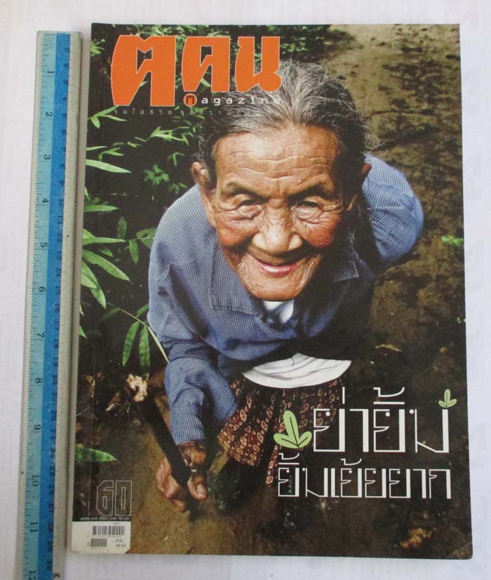 หนังสือนิตยาสาร ฅ. คน ฉบับ เดือนตุลาคม ปี2553