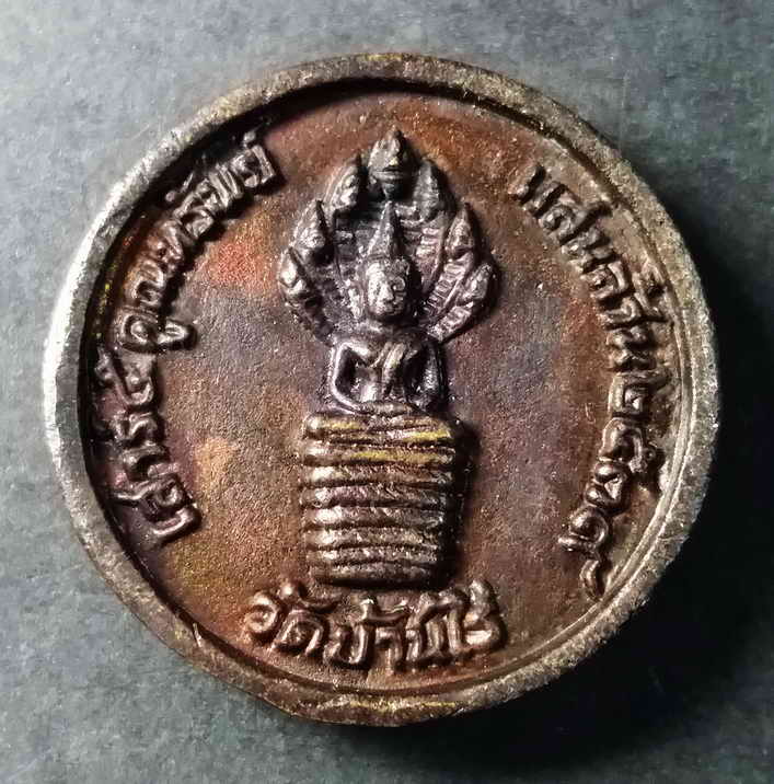 รหัสสินค้า นครราชสีมา 073 เหรียญหล่อเนื้อนวะโลหะ หลังนาคปรก หลวงพ่อคูณ วัดบ้านไร่รุ่นเสาร์ 5 คูณทรัพย์แสนล้าน สร้างปี 2539