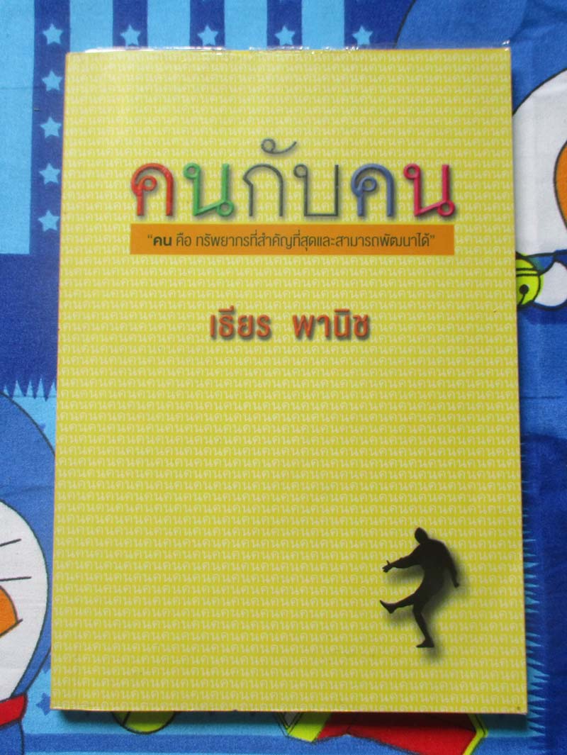 หนังสือ คนกับคน