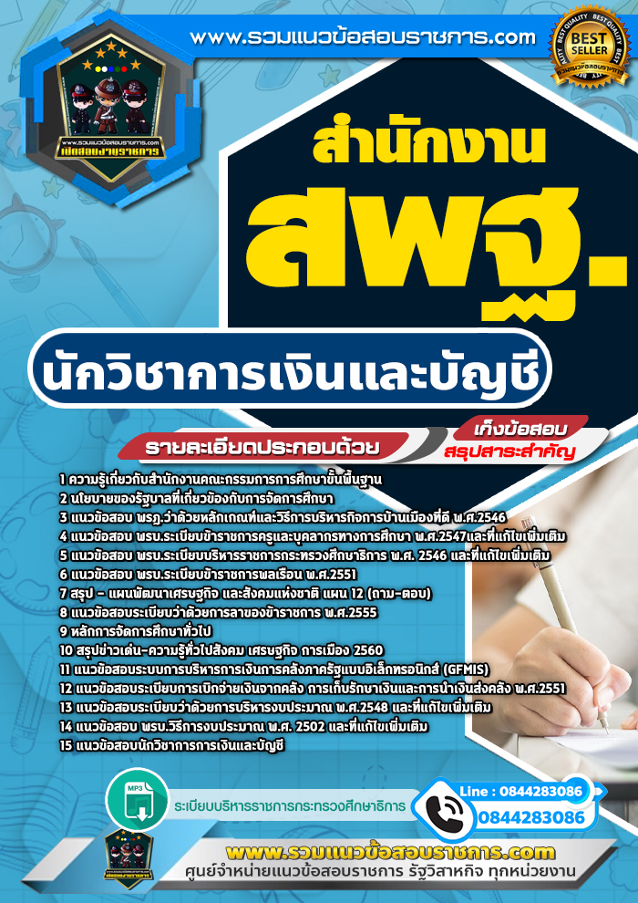แนวข้อสอบนักวิชาการเงินและบัญชี สำนักงาน สพฐ. NEW