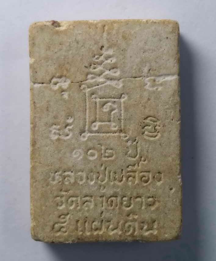 รหัสสินค้า พระสมเด็จ วัดต่างๆ 057 พระสมเด็จเกศอุ 5 แผ่นดิน หลวงปู่เปลื้อง วัดลาดยาว จังหวัดนครสวรรค์