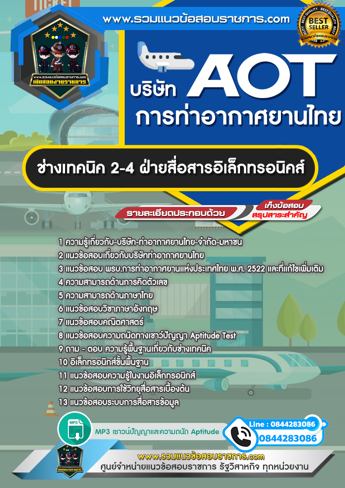 แนวข้อสอบช่างเทคนิค 2-4 ฝ่ายสื่อสารอิเล็กทรอนิคส์ ทอท. บริษัท การท่าอากาศยานไทย จำกัด (มหาชน) AOT