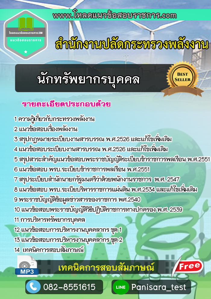 แนวข้อสอบนักทรัพยากรบุคคล สำนักงานปลัดกระทรวงพลังงาน