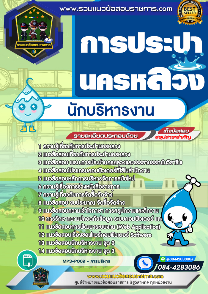 แนวข้อสอบนักบริหารงาน กปน. การประปานครหลวง