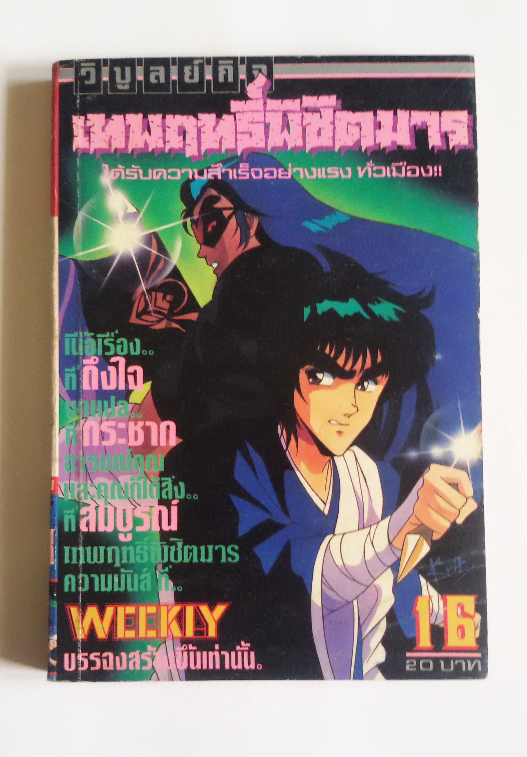 เทพฤทธิ์พิชิตมาร เล่ม16
