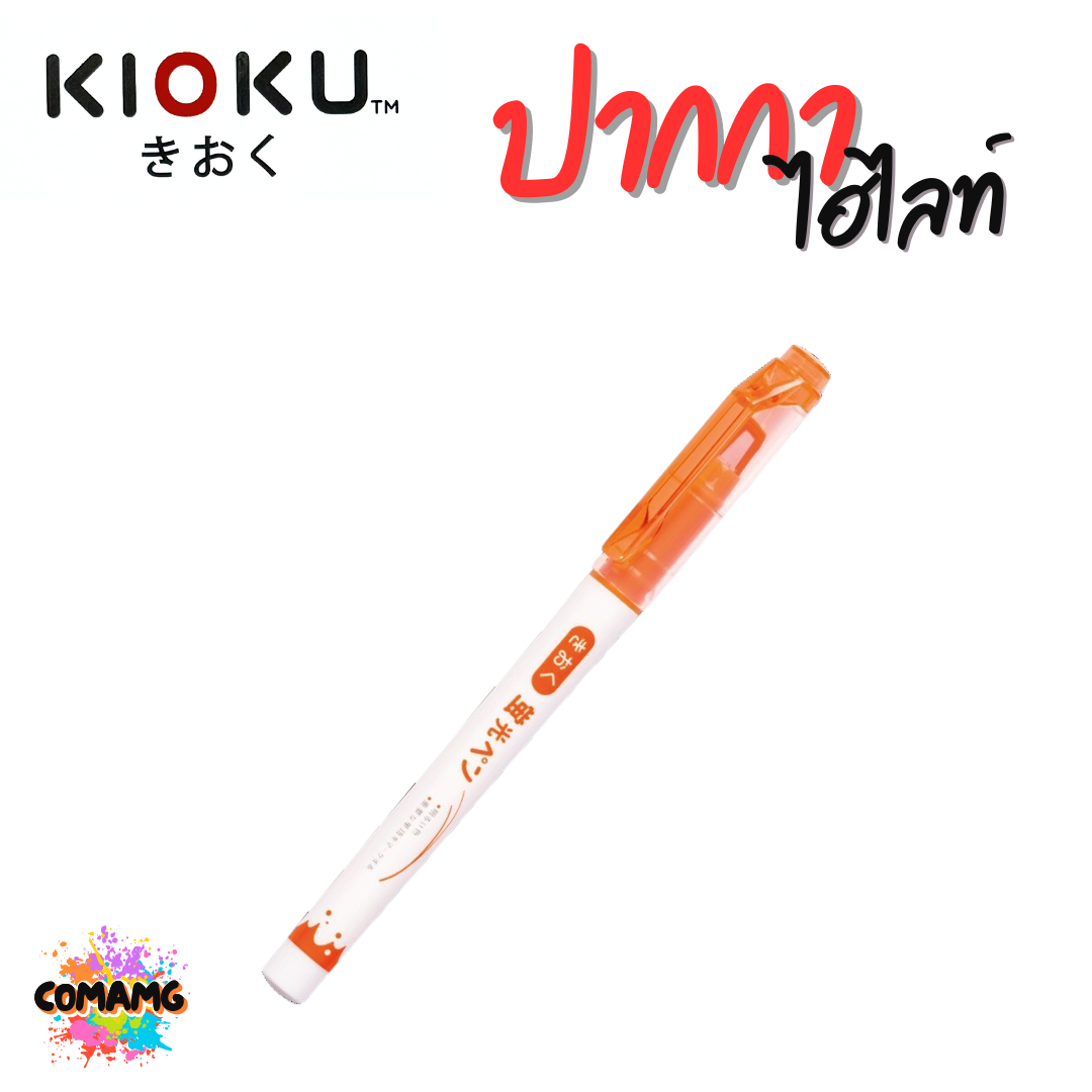 KIOKU ปากกาไฮไลท์ ปากกาเน้นข้อความ รุ่น KK011 มี 4 สี พร้อมส่ง