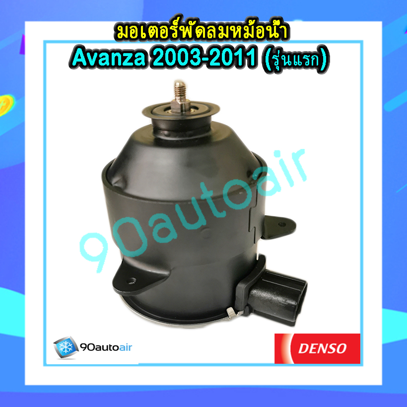 มอเตอร์พัดลมหม้อน้ำ Avanza 2003-2011ของแท้ Denso (มอเตอร์พัดลมหม้อน้ำ อะแวนซ่า 2003-2011ของแท้ Denso)