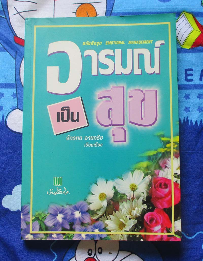 หนังสือ อารมณ์เป็นสุข