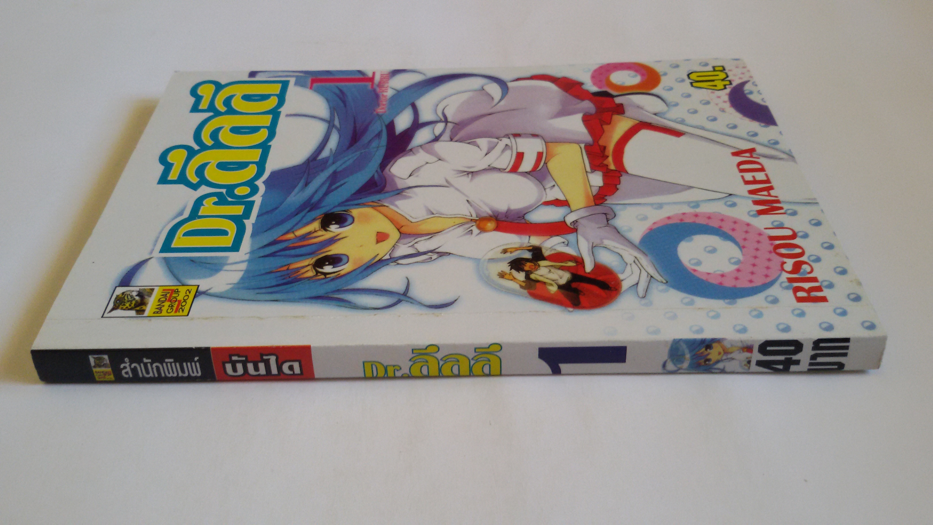 Dr.ลึลลึ เล่ม1