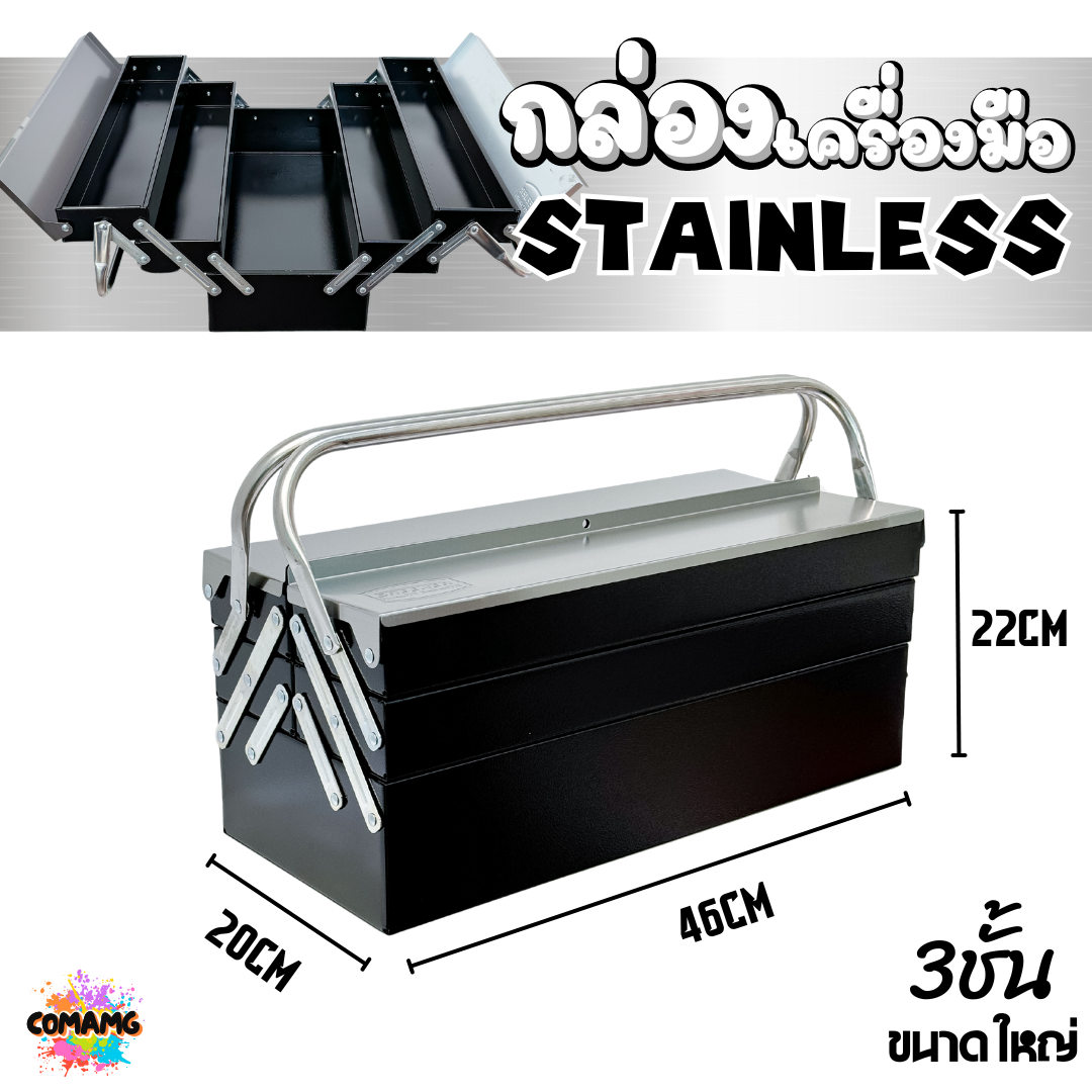 กล่องเครื่องมือสแตนเลส แบบ2ชั้น 3ชั้น สินค้ามีพร้อมจัดส่งจากในไทย กล่องใส่เครื่องมือช่าง