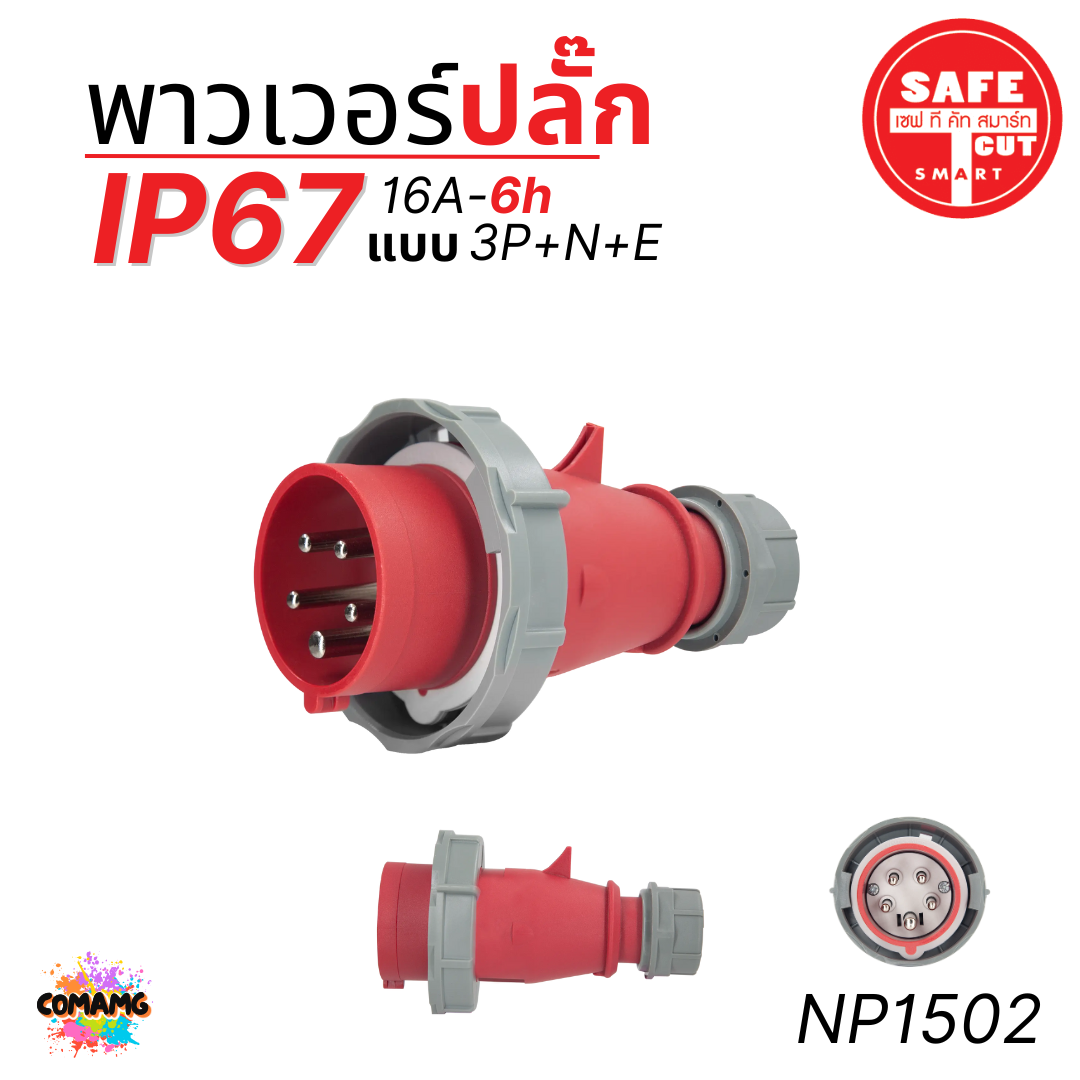 Safe T Cut พาวเวอร์ปลั๊ก IP67 Power Plug16A 32A ตัวผู้ ตัวเมีย เต้ารับ วัสดุไม่ติดไฟ และไม่ลามไฟ
