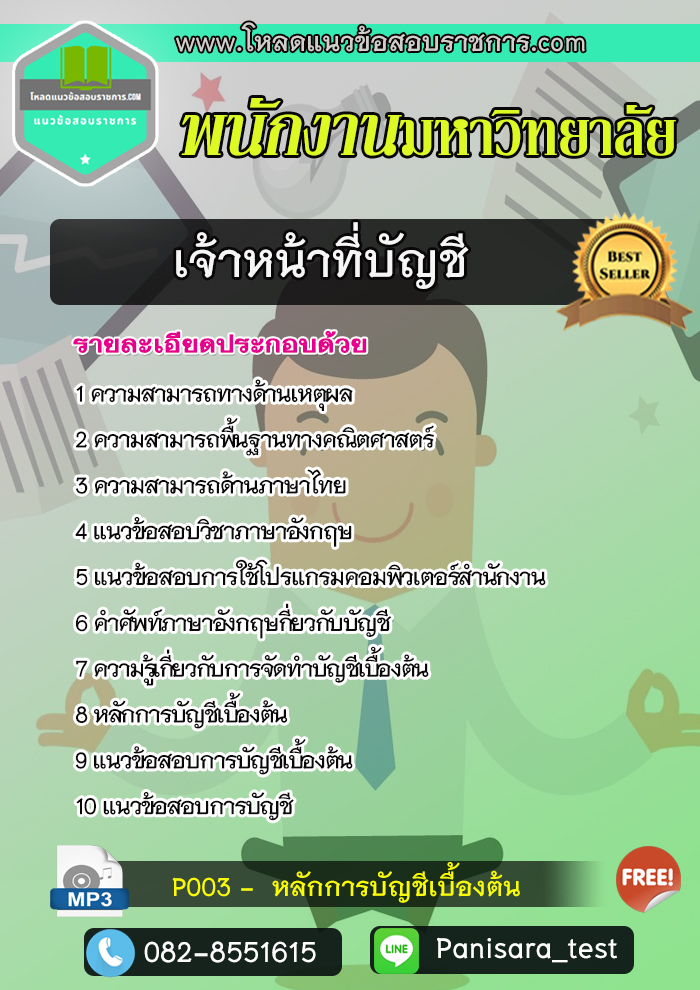 แนวข้อสอบเจ้าหน้าที่บัญชี พนักงานมหาวิทยาลัย [UPDATE]