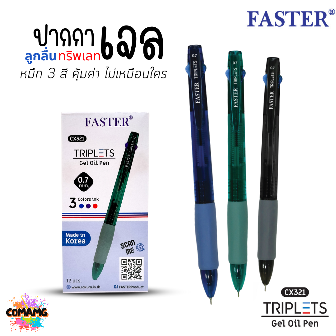FASTER ปากกาลูกลื่นเจล TRIPLETS 2+1 หมึกน้ำเงิน 2 โทน +แดง รุ่น CX321 หัวขนาด 0.7MM. (ยกกล่อง 12 แท่ง) พร้อมส่ง
