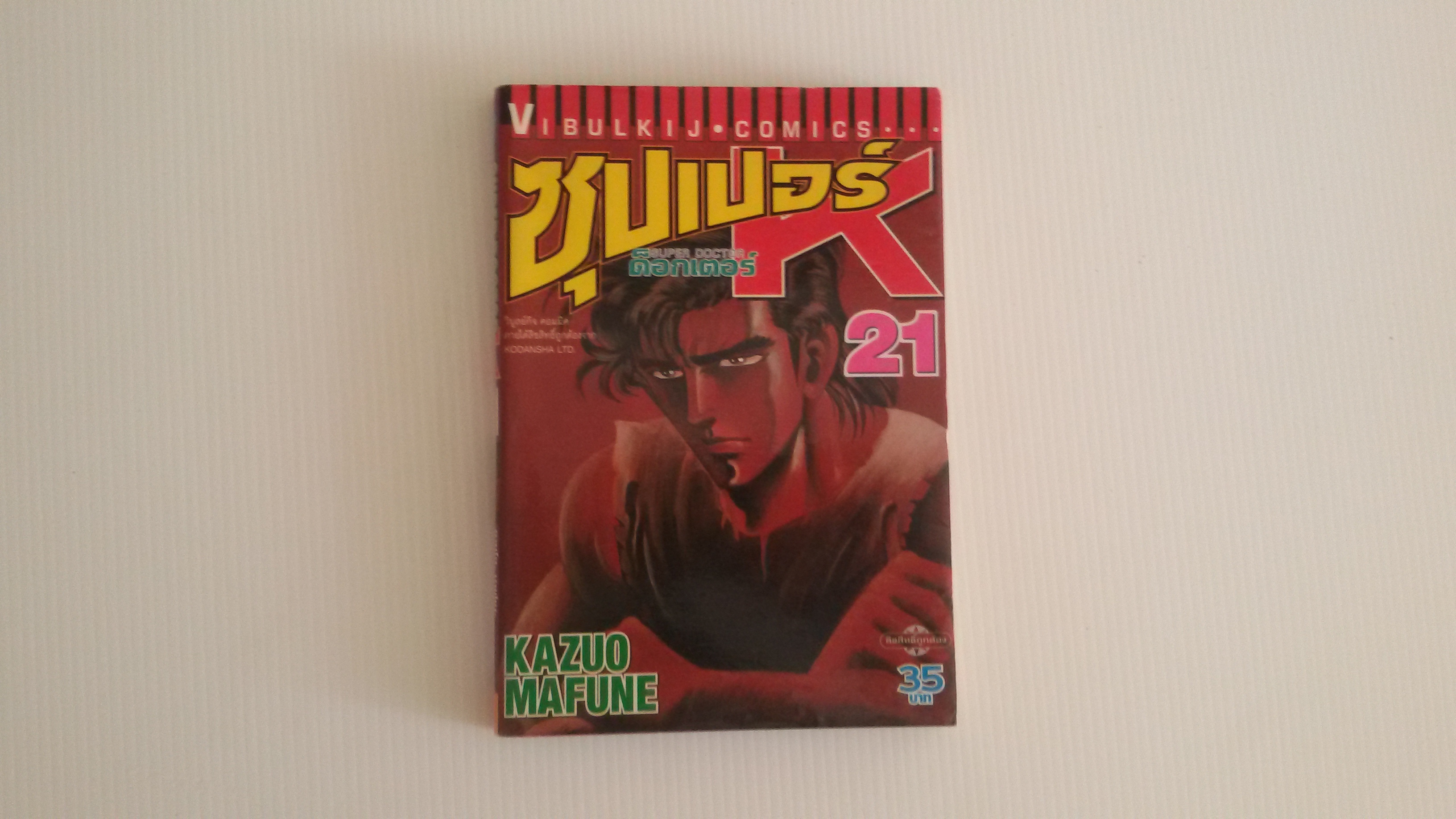 ซุปเปอร์ ด็อกเตอร์K เล่ม21