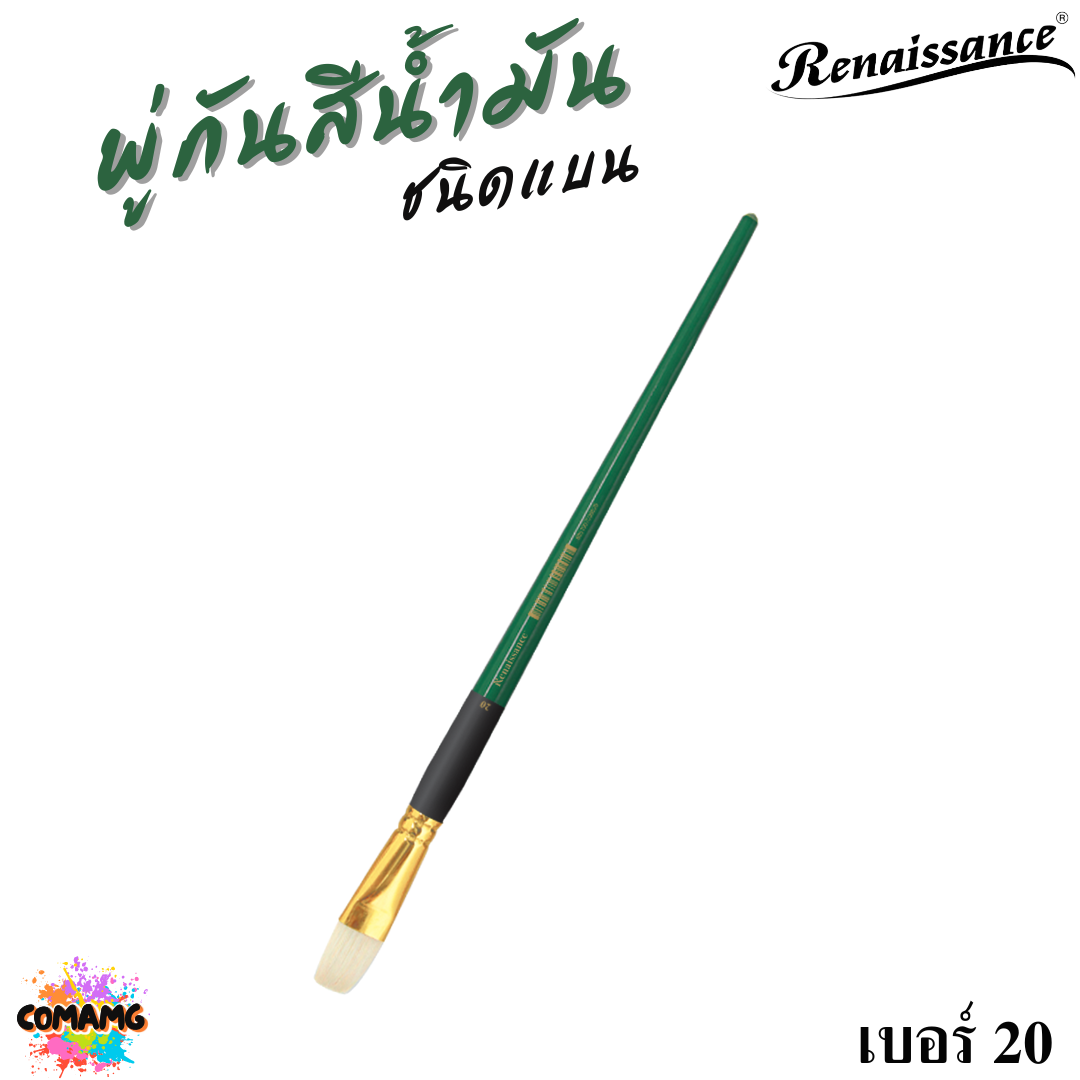 Renaissance พู่กันสีน้ำมัน ชนิดแบน มีหลายขนาด พู่กันเกรดศิลปิน Oil Brush พร้อมส่ง