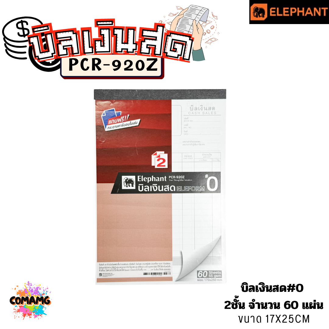 Elephant บิลเงินสด รุ่น PCR-920Z มีแผ่นคาร์บอนแถมมาให้กับตัวสมุดเพื่อใช้ทำสำเนา พร้อมส่ง