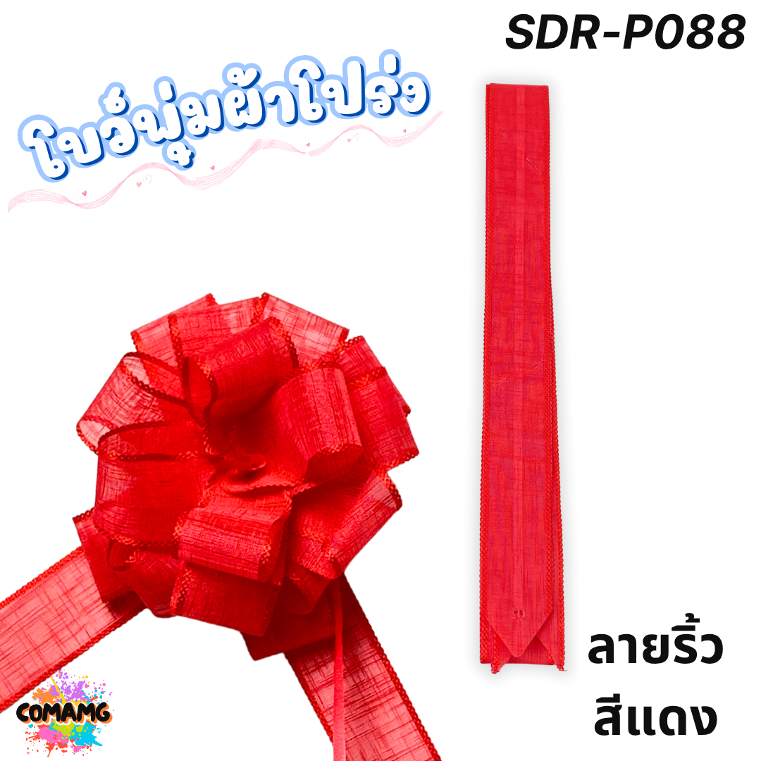 MT ริบบิ้นโบว์พุ่มผ้าโปร่ง โบว์พุ่มตาข่าย มี ลายดอก ลายจุด ลายหัวใจ ลายดาว ลายริ้ว โบว์ดึง หน้ากว้าง 3.8ซม. / 4ซม. พร้อมส่ง