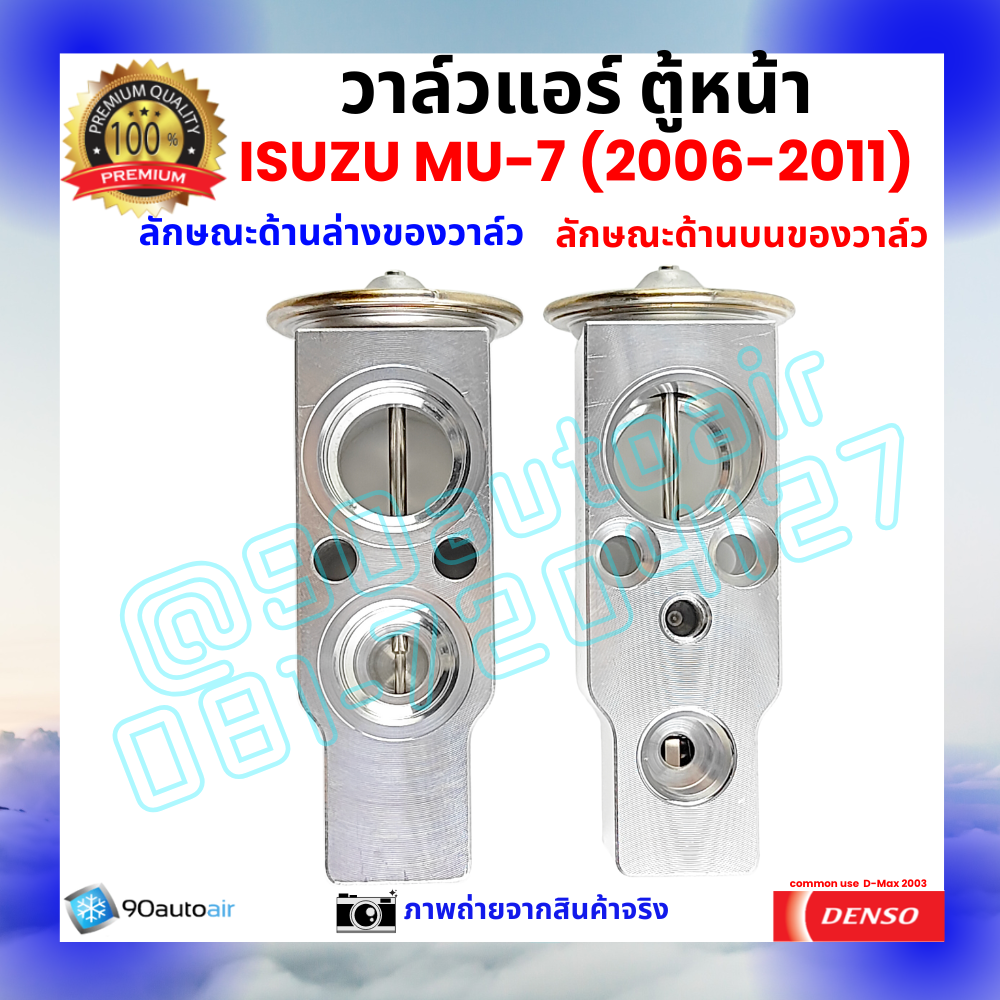 วาล์วแอร์ ตู้หน้า อีซูซุ มิวเซเวน Isuzu MU-7 ปี 2006-2011 คุณภาพพรีเมี่ยม ผลิตภายใต้ brand Denso แท้100%