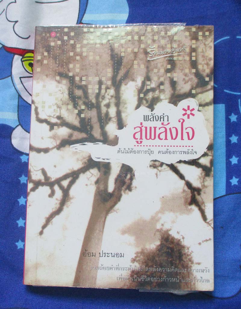 หนังสือ พลังคำสู่พลังใจ
