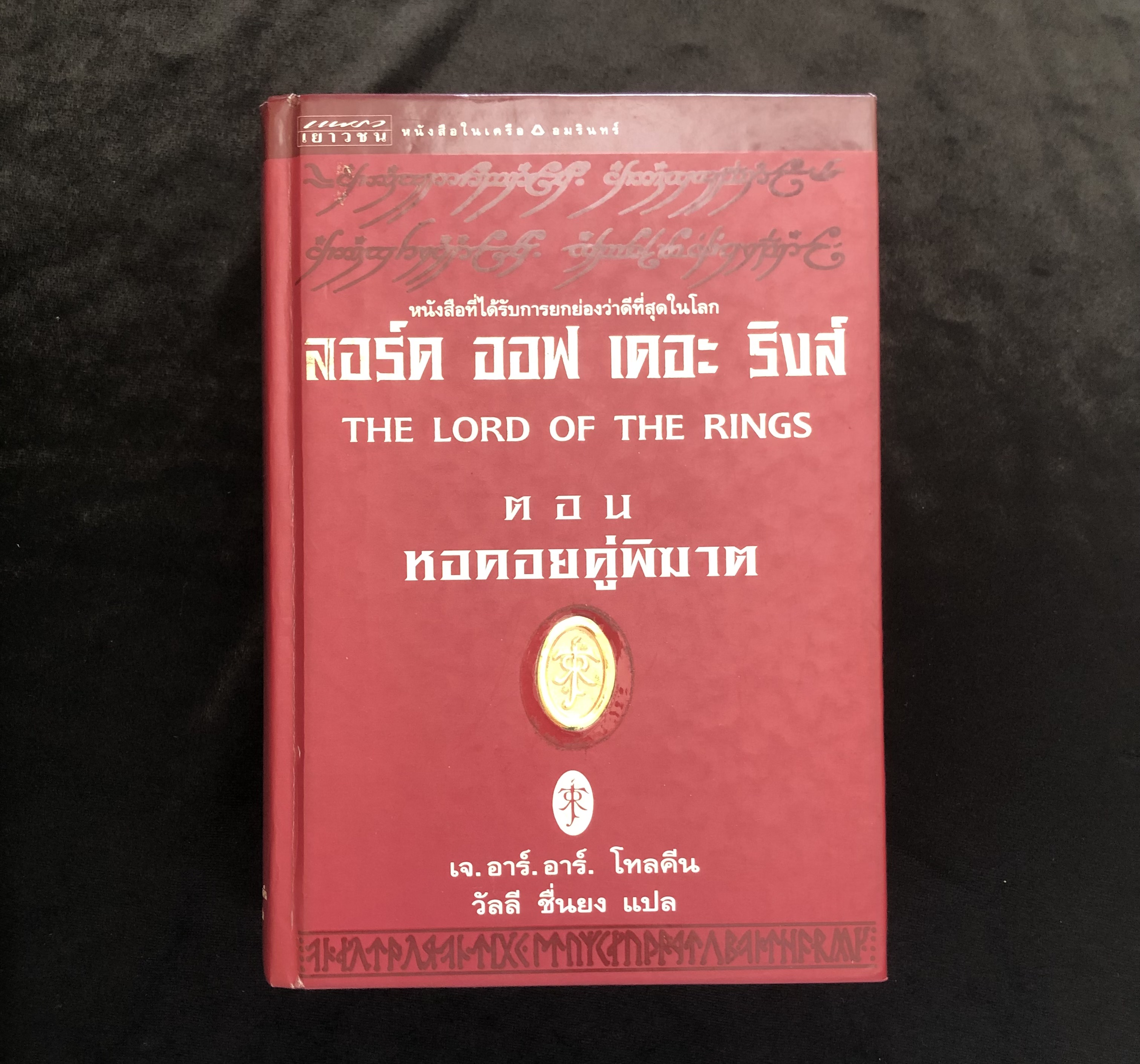 ลอร์ด ออฟ เดอะ ริงส์ 2 ตอน หอคอยคู่พิฆาต