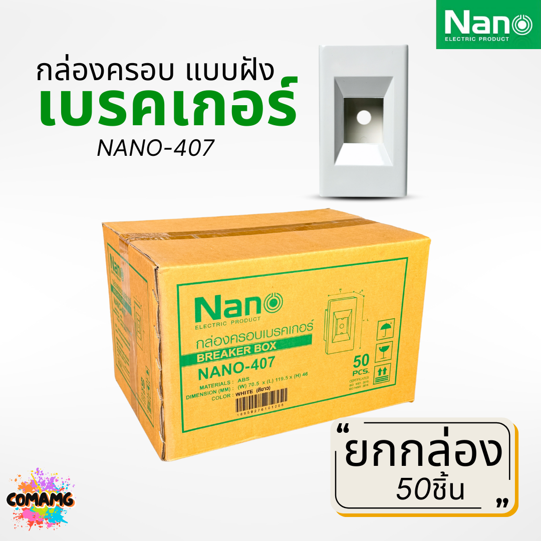 (ยกกล่อง 50ชิ้น) Nano กล่องครอบเบรกเกอร์แบบฝัง มีให้เลือก 2สี ขนาด2x4 ใช้ได้กับเบรกเกอร์หลายยี่ห้อ NANO-407
