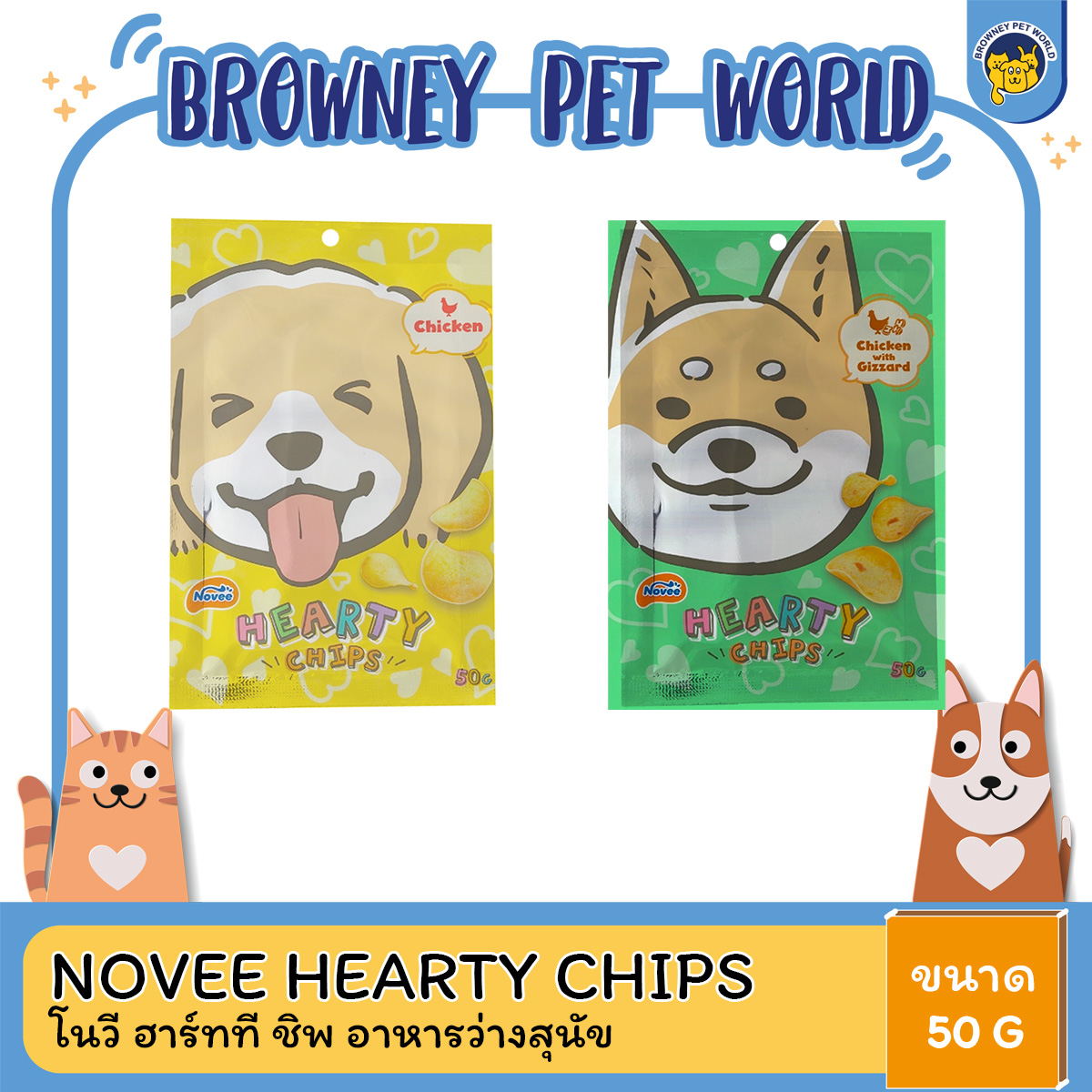 NOVEE HEARTY CHIPS โนวี ฮาร์ทที ชิพ อาหารว่างสุนัข ขนาด 50 G