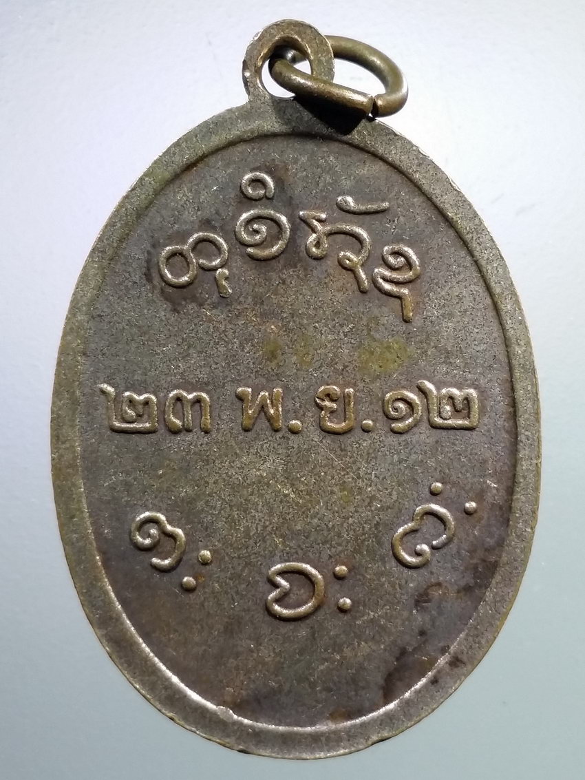 รหัสสินค้า เหรียญคณาจารย์ 7187 เหรียญหลวงพ่อผาง วัดอุดมคงคาคีรีเขต สร้างปี 2512 ไม่ทราบบล๊อค