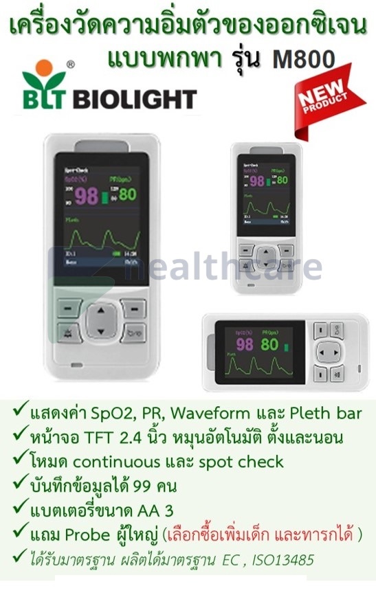 เครื่องวัดความอิ่มตัวของออกซิเจนแบบพกพา รุ่น M800: BIOLIGHT