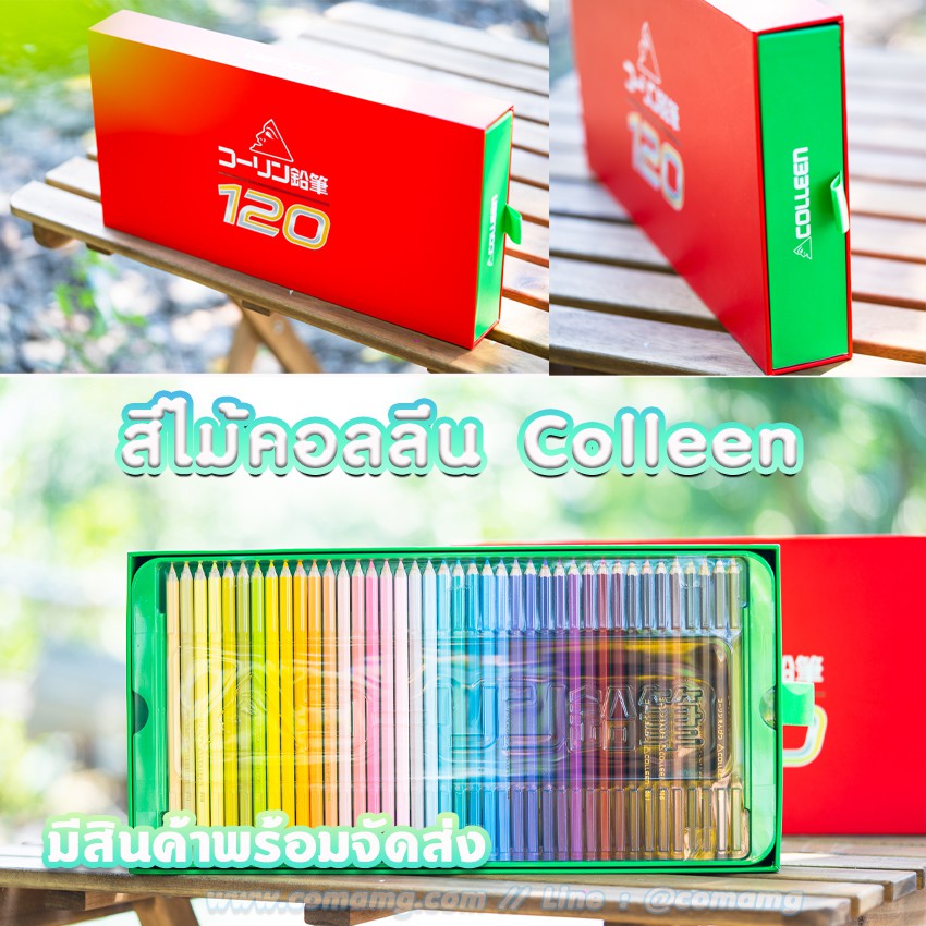 COLLEEN สีไม้คอลลีน ดินสอสี กล่อง 120 สี 120 แท่ง เยอะจุใจ