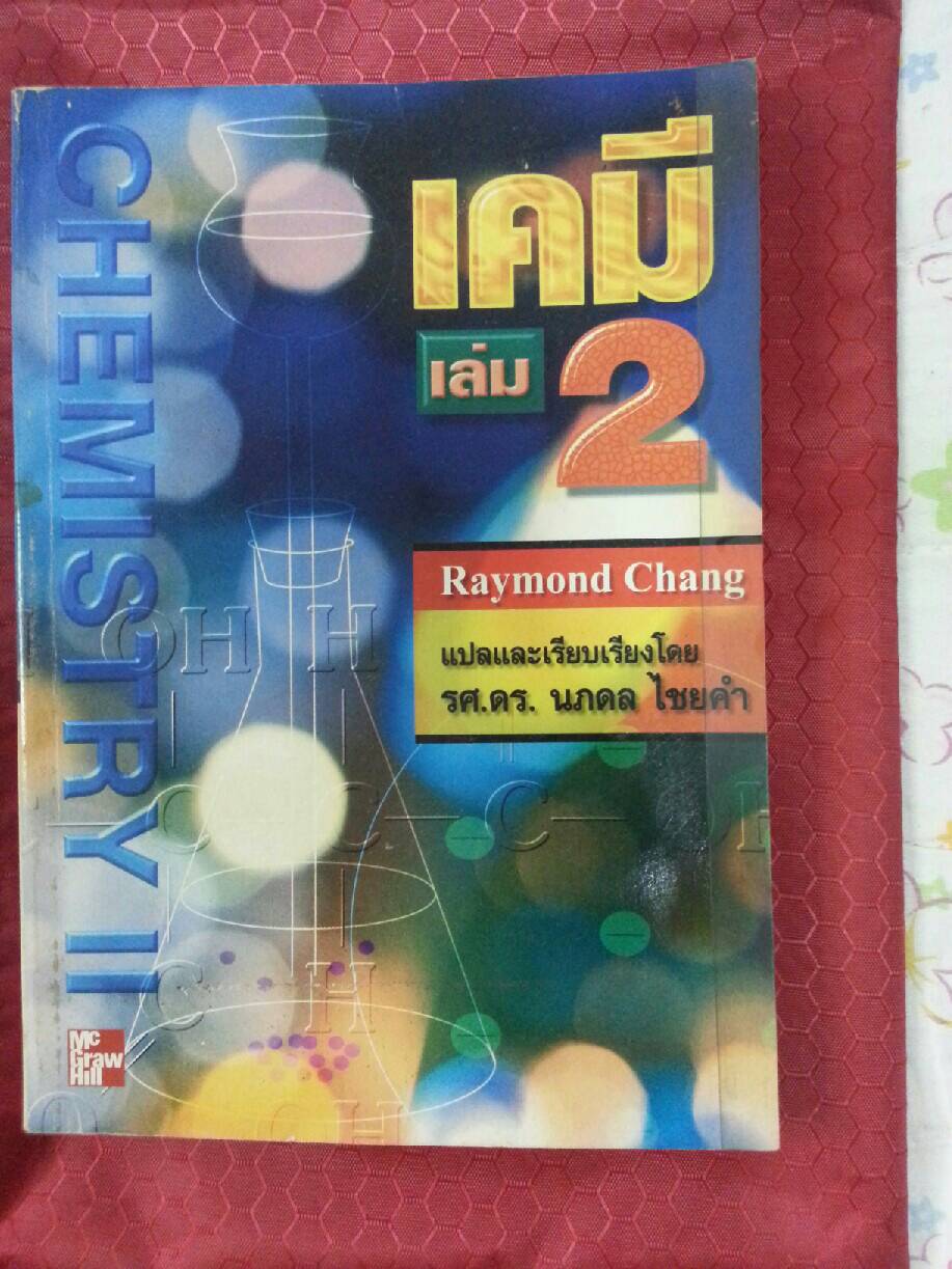 เคมี เล่ม 2 Raymond Chang แปลและเรียบเรียงโดย รศ.ดร.นภดล ไชยคำ, Mc Graw Hill