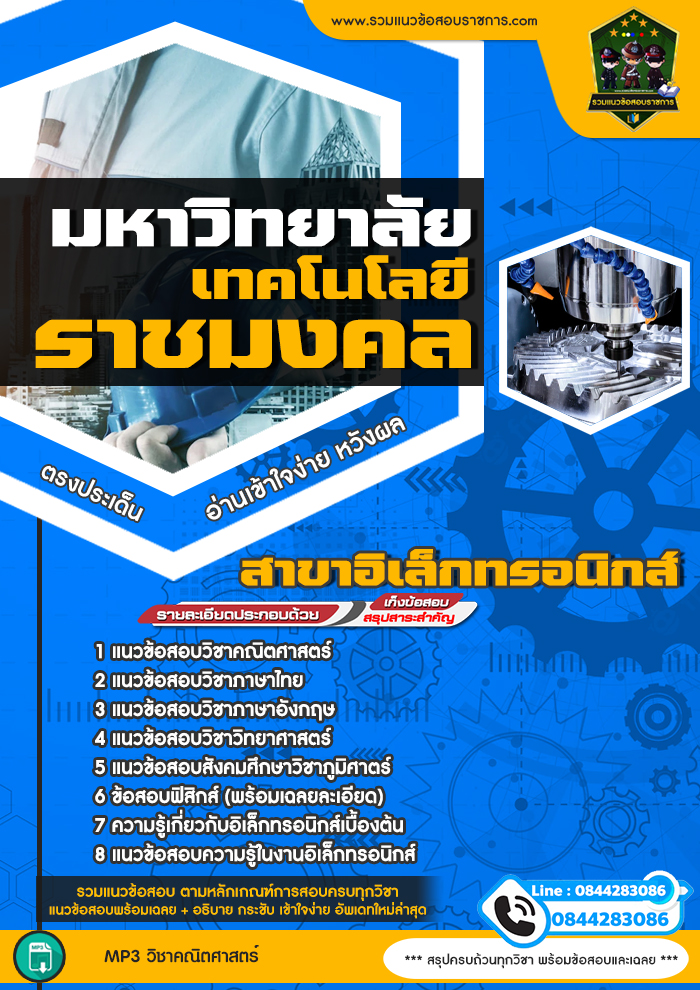 แนวข้อสอบสาขาอิเล็กทรอนิกส์ มหาวิทยาลัยเทคโนโลยีราชมงคล NEW