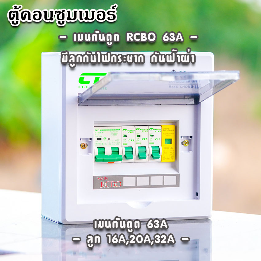 ตู้คอนซูมเมอร์ CT แบบ 4ช่อง⚡️พร้อมลูกเซอร์กิต⚡️เมนธรรมดา เมนกันดูดRCBO ตู้consumer unit