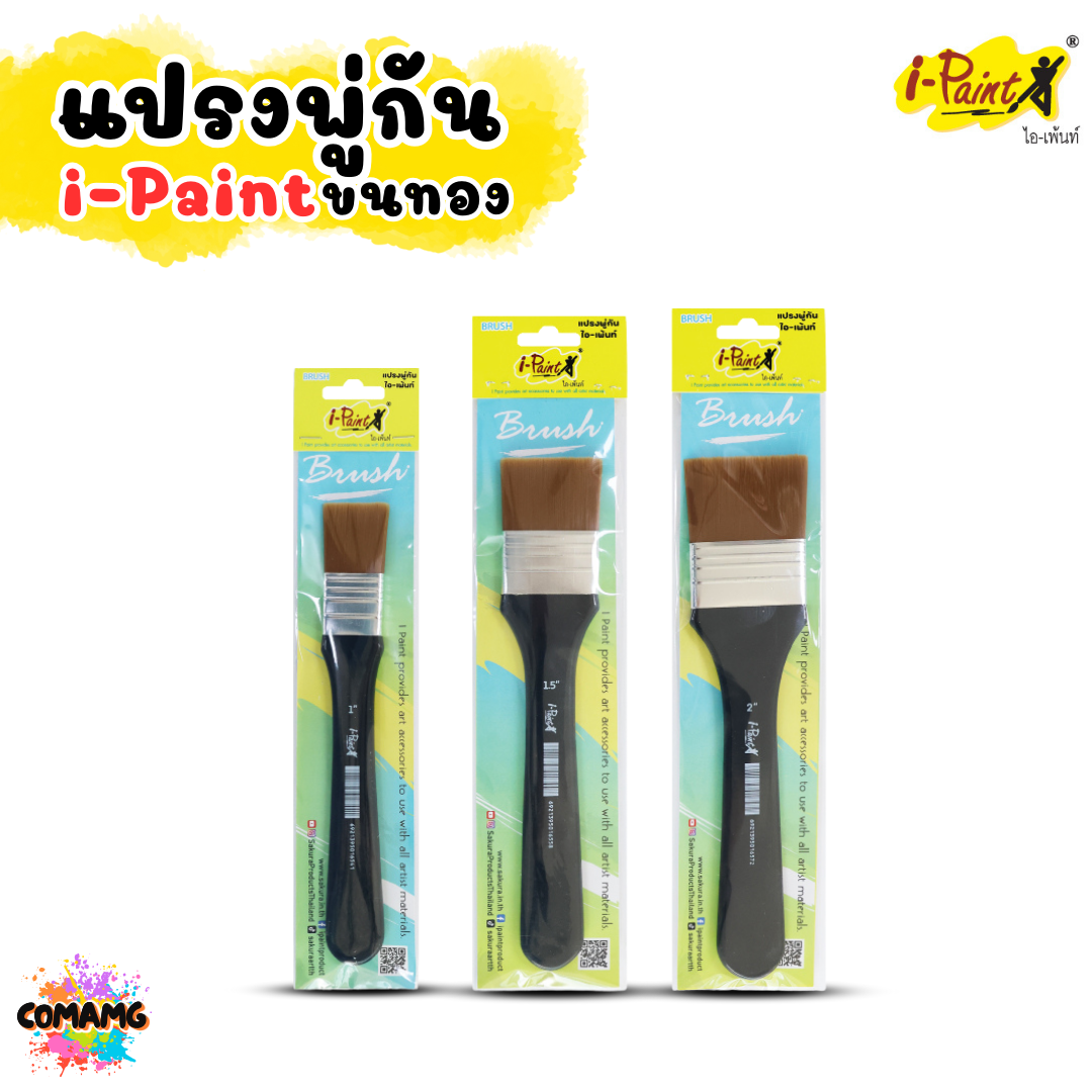 i-Paint แปรงพู่กันขนทอง BRUSH พู่กันแบน มี 3 ขนาด 1นิ้ว 1.5นิ้ว 2นิ้ว ออกบิลได้ พร้อมส่ง