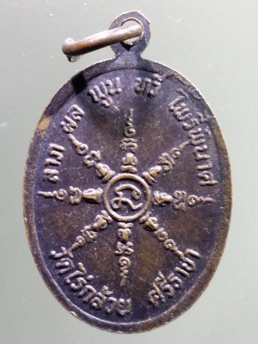 antig FB 459 เหรียญหลวงพ่อทองแดง วัดไร่กล้วย อำเภอศรีราชา จังหวัดชลบุรี รุ่น ลาภผล พูนทวี ไพรีพินาศ พระรายการนี้ให้เช่าบูชาแล้ว