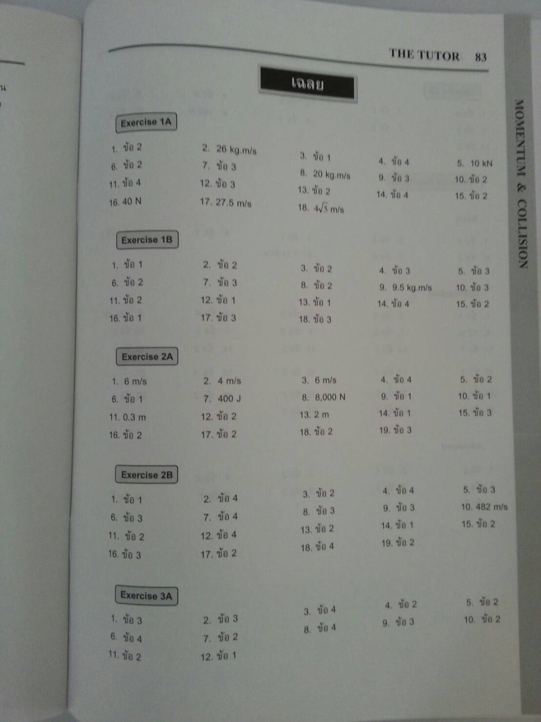 โมเมนตัมและการชน พร้อมเฉลยท้ายเล่ม ของ The tutor