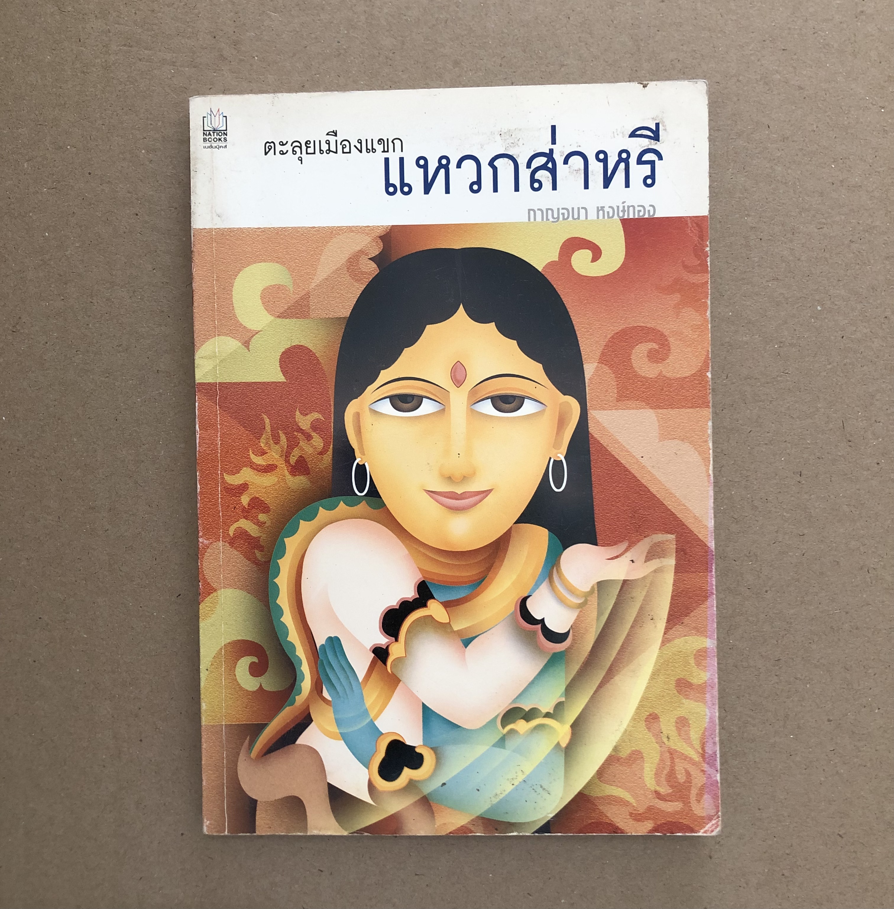 ตะลุยเมืองแขกแหวกส่าหรี