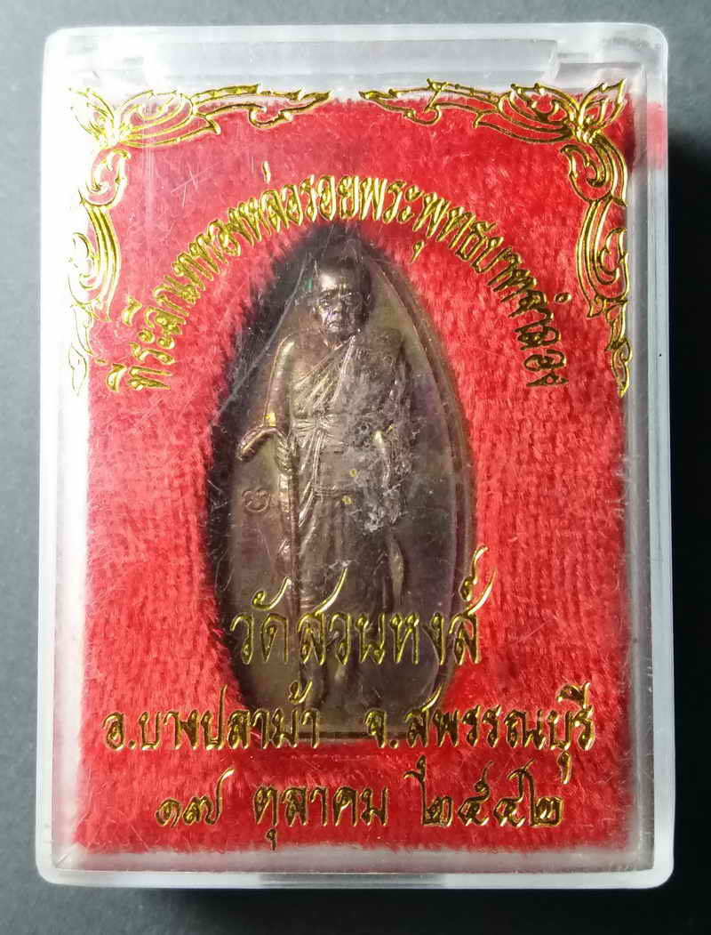 รหัสสินค้า สุพรรณบุรี 001 เหรียญยืนถือไม้เท้าหลวงพ่อปลื้ม วัดสวนหงส์ อำเภอบางปลาม้า จังหวัดสุพรรณบุรี สร้างปี 2542