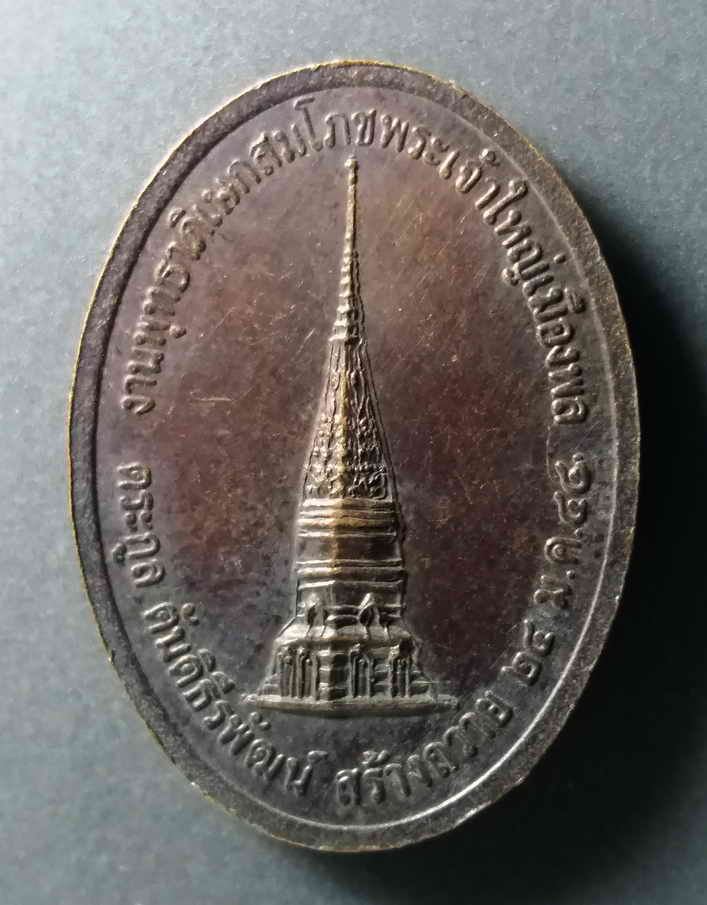 รหัสสินค้า เหรียญพระพุทธ 177 เหรียญพระพุทธมงคล คู่เมืองพล วัดจันทราวาส (วัดพระธาตุเมืองเก่า) อำเภอพล จังหวัดขอนแก่น สร้างปี 2544 ที่ระลึกในงานพุทธาภิเษกสมโภชพระเจ้าใหญ่เมืองพล ตระกูลตันติธีรภัทร์ พระรายการนี้ให้เช่าบูชาแล้ว