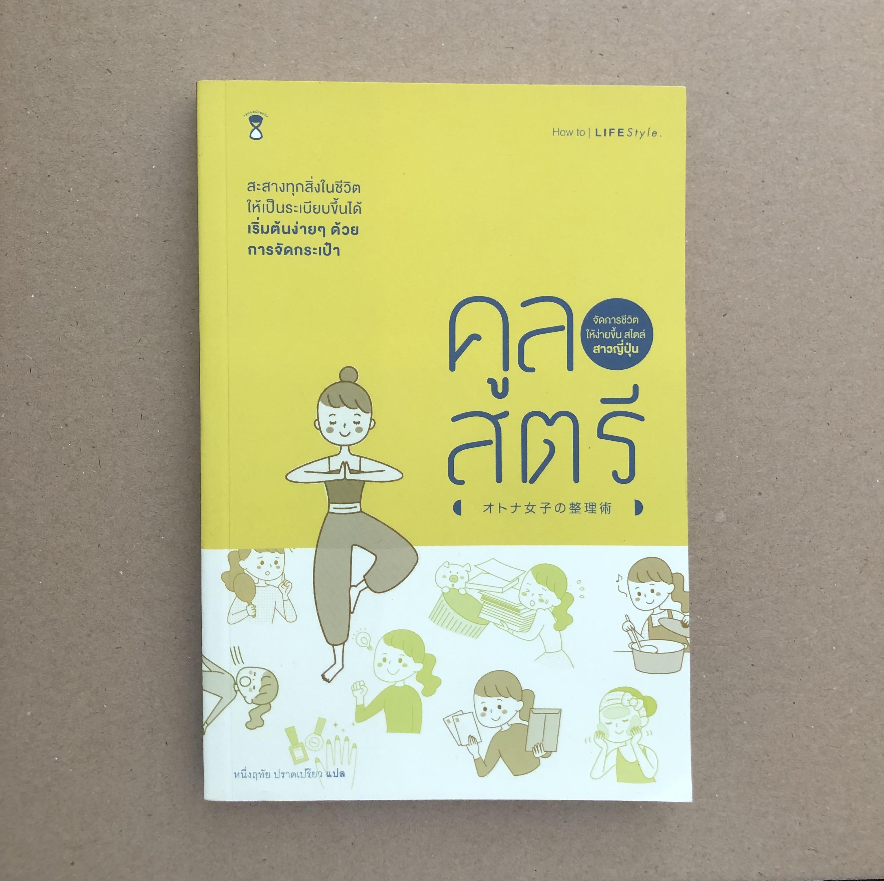 คูลสตรี จัดการชีวิตให้ง่ายขึ้น สไตล์สาวญี่ปุ่น