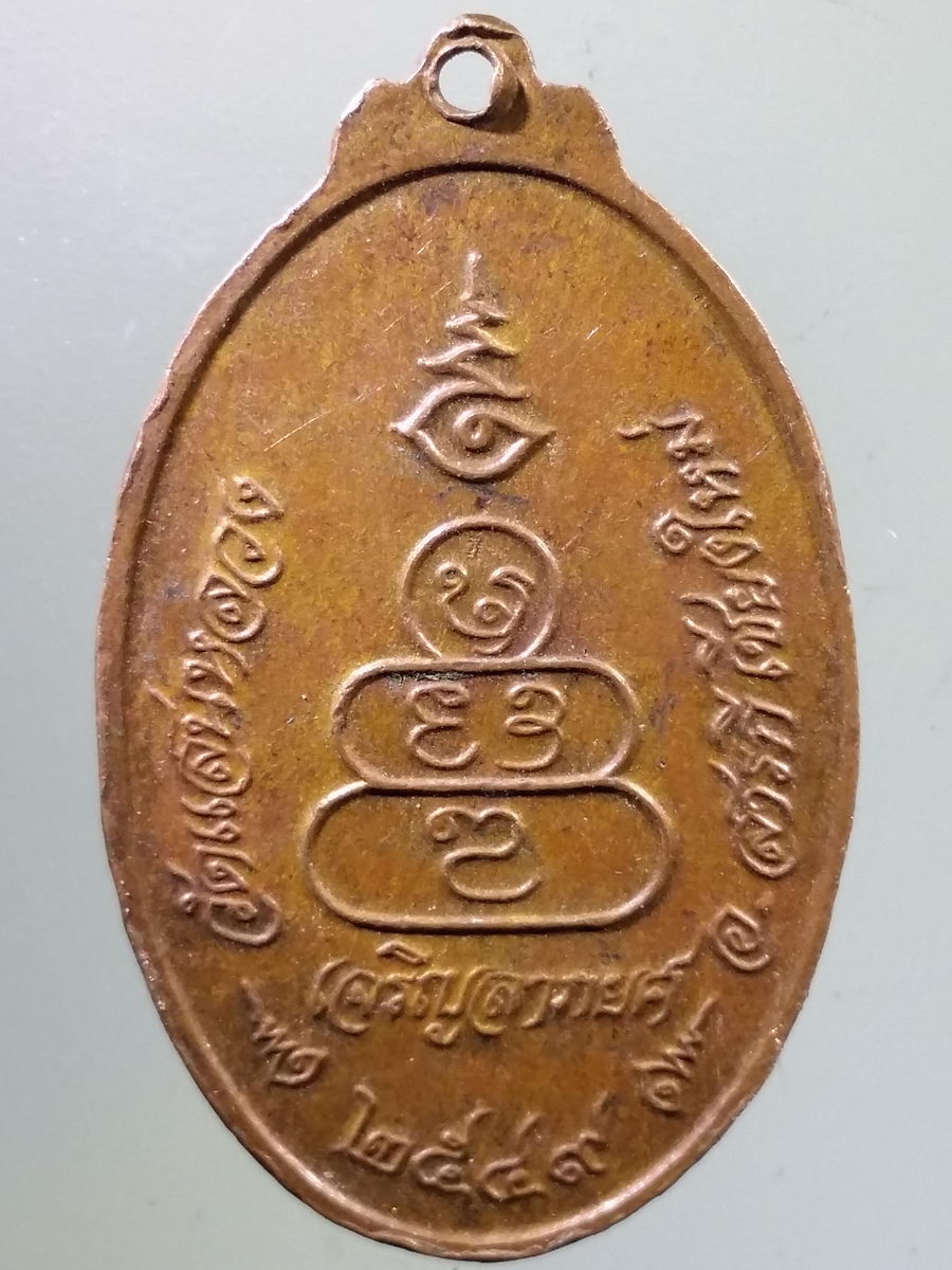 Antig FB 9225 เหรียญเจ้าพ่อแสนหลวง วัดแสนหลวง อำเภอสารภี จังหวัดเชียงใหม่ สร้างปี 2549 รุ่นเจริญลาภยศ