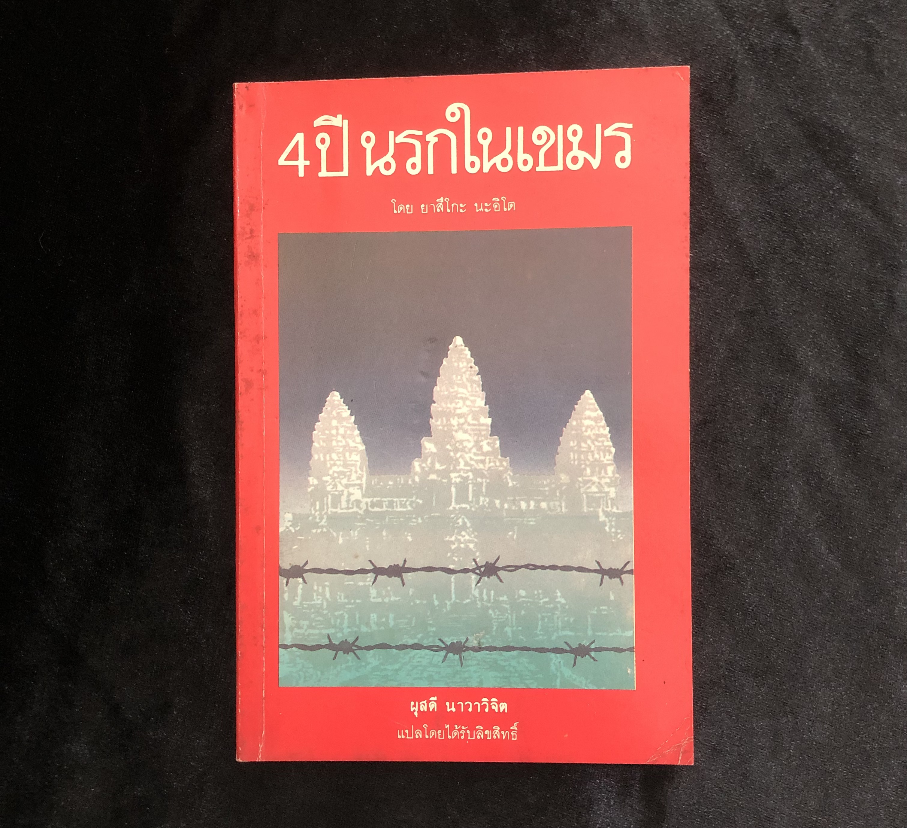4 ปี นรกในเขมร / ยาสึโกะ นะอิโต