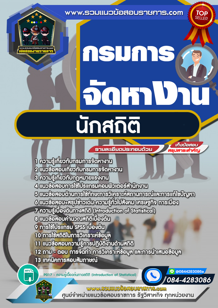 แนวข้อสอบนักสถิติ กรมการจัดหางาน