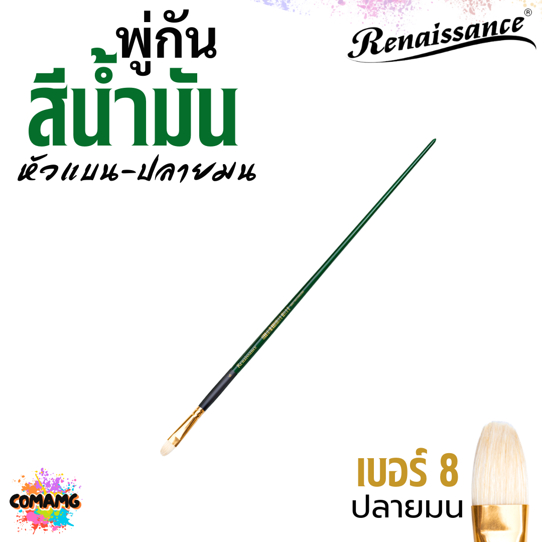 Renaissance พู่กันสีน้ำมัน Filbert ปลายมน หัวแบน มีหลายขนาด ออกบิลได้ พร้อมส่ง