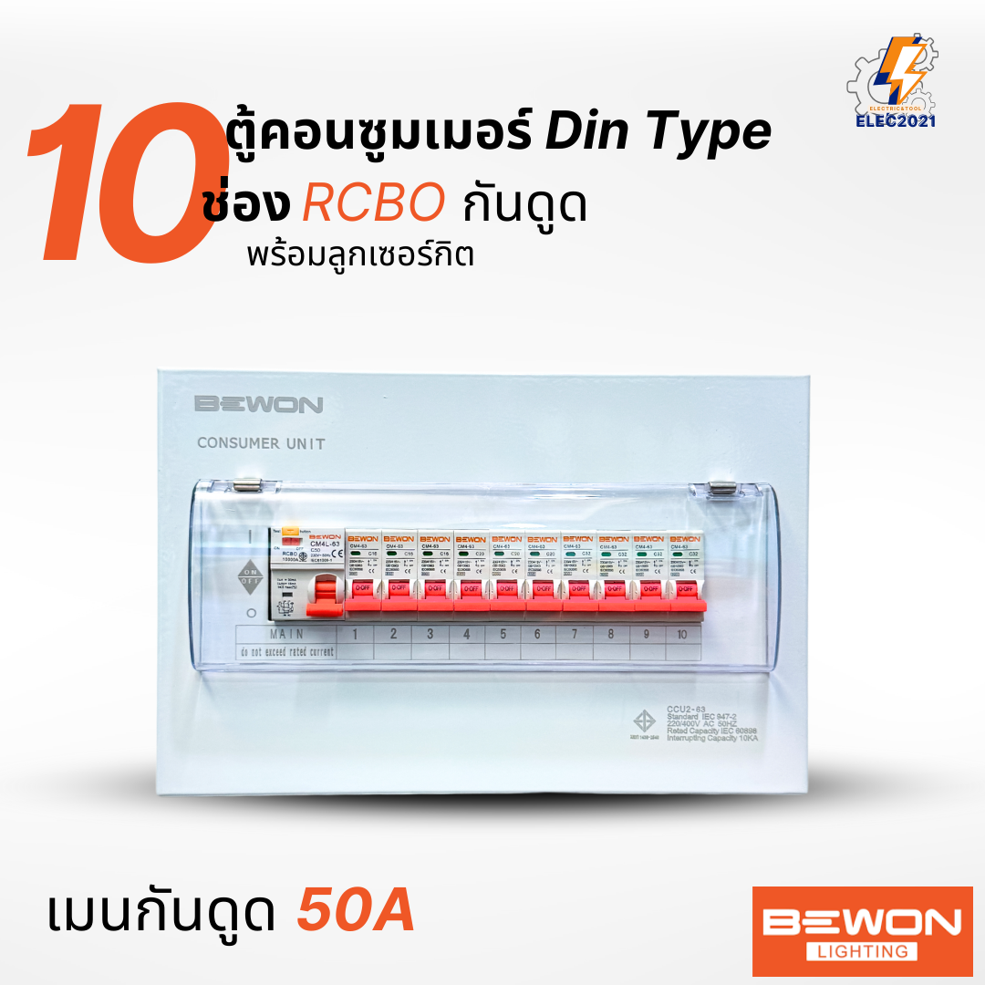 Bewon ตู้คอนซูมเมอร์ 10ช่อง เมนกันดูด RCBO ตู้ควบคุมไฟ ลูกย่อยครบชุด มีมอก